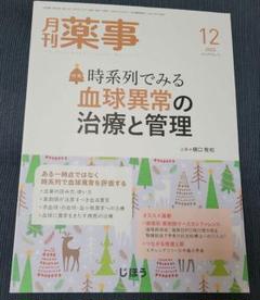 時系列で見る血球異常の治療と管理 月刊薬事 2022年12月号