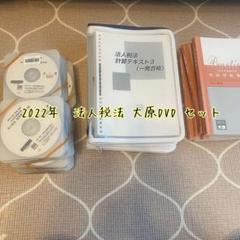 【最終値下げ】2022年合格目標　法人税法　dvd 税理士試験対策 最終値下げ】2022年合格目標 法人税法 dvd 税理士試験対策