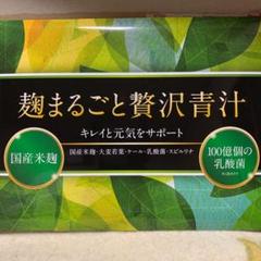 【早い者勝ち】麹まるごと贅沢青汁 1箱