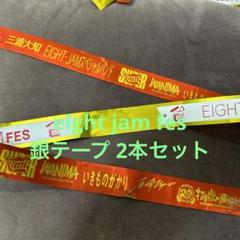 関ジャニ エイタメ ジャム 銀テープ 関ジャニ∞ 銀テープ - メルカリ