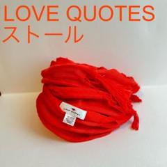 大特価❣️LOVE QUOTES ラブクォーツ ストール オレンジ リネン