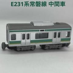 常磐線各駅停車 Bトレ Bトレインショーティー E231系 常磐線│株式会社BANDAI SPIRITS