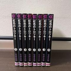 虹色トロッキー　文庫版　安彦良和　全8巻セット