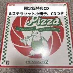 BUSTAFELLOWS2 限定版