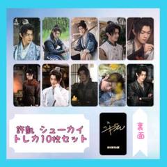 許凱 シューカイ トレカ10枚セット ver1のサムネイル