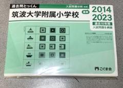 2025年最新】筑波大学附属小学校 過去問の人気アイテム - メルカリ