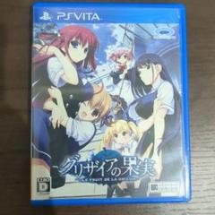 【作動確認済】グリザイアの果実 -LE FRUIT DE LA GRISAIA-