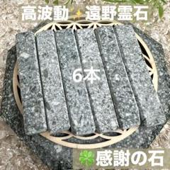 期間限定割引　遠野霊石　感謝の石　世界最高レベル波動値　エネルギーを最大限にup 期間限定割引 遠野霊石 感謝の石 世界最高レベル波動値