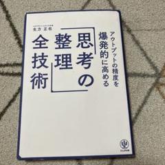 アウトプットの精度を爆発的に高める「思考の整理」全技術
