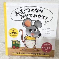 仕掛け絵本 おむつのなか、みせてみせて！