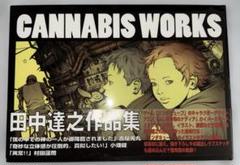 田中達之作品集 CANNABIS WORKSのサムネイル