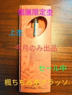 2025年最新】グラッソ 工房楔の人気アイテム - メルカリ