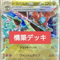ドラパルトex 構築済みデッキ