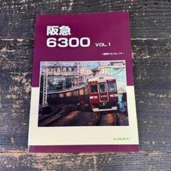 2284 阪急6300 Vol.2 車両アルバム.15 レイルロード 鉄道/M1 2284 阪急6300 Vol.2 車両アルバム.15 レイルロード 鉄道/M1