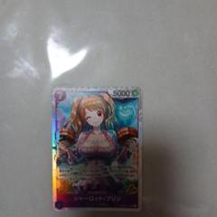 ワンピース シャーロット・プリン SRカード