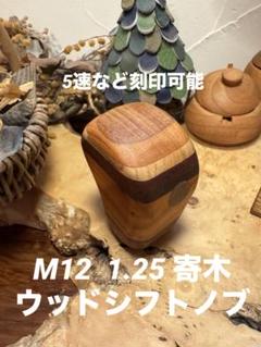 ウッドシフトノブ　スケボーリメイク　オリーブウッド寄木　ハンドメイド シフトノブウッド スケボーリメイク ハンドメイド - メルカリ