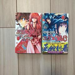 るろうに剣心 和月伸宏　1＆2巻