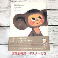 レオニード•シュワルツマン　原画集　チェブラーシカ　ポスター付き　初版 チェブラーシカの生みの親 レオニード・シュワルツマン原画集
