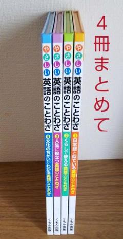 1日本語と似ている英語のことわざ やさしい英語のことわざ このことわざ 英語でどう言うの 1 の中古 未使用品 メルカリ