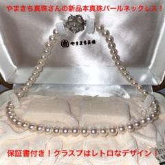 本真珠 ネックレス やまきち真珠 - メルカリ