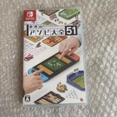 世界のアソビ大全51Nintendo Switch