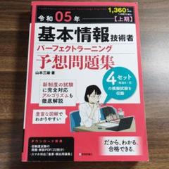 令和05年【上期】基本情報技術者 パーフェクトラーニング予想問題集