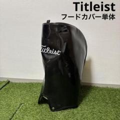 Titleist タイトリスト キャディバッグ用 フードカバー単品 039