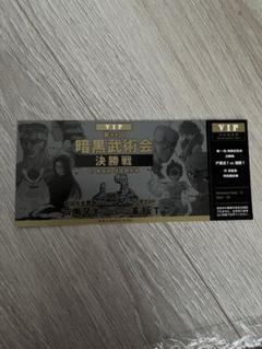 冨樫展　ノベルティ　幽遊白書　暗黒武術会のサムネイル