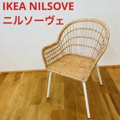 IKEA NILSOVE ニルソーヴェ イス ラタン チェア ガーデン - メルカリ