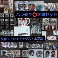 【バラ売り️⭕️大量まとめセット】文豪ストレイドッグス 太宰治 アクリルスタンド バラ売り️⭕️大量まとめセット】文豪ストレイドッグス 太宰治