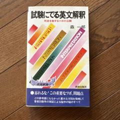 2025年最新】森一郎 英語の人気アイテム - メルカリ