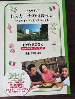 イタリア トスカーナの山暮らし DVD BOOK