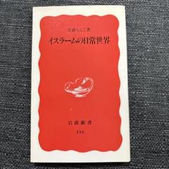 イスラームの日常世界
