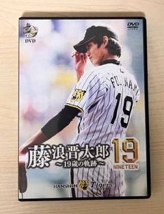【美品】藤浪晋太郎 19歳の軌跡のサムネイル