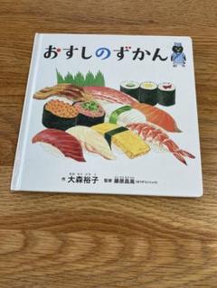 おすしのずかん Amazon.co.jp: おすしのずかん : おもちゃ
