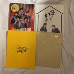 嵐 パンフレット Are you Happy? Japonism 母と暮せば 他