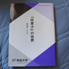 『枕草子』の世界