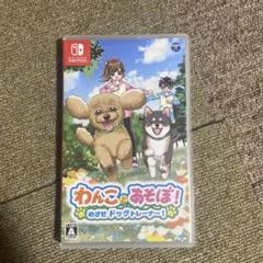 Switch わんことあそぼ! めざせドッグトレーナー!