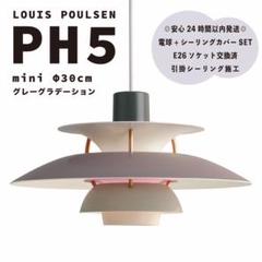 【高品質版】ルイスポールセン　PH5　リプロダクト　50cm　ブルーグラデ　06 新品 ルイスポールセン PH5 ミニ グレーグラデーション リ