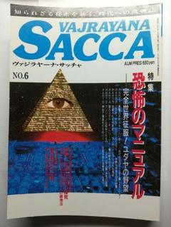 ヴァジラヤーナ・サッチャ　No.6（オウム真理教機関誌）のサムネイル