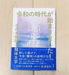令和の時代が始まりました! 日の本開闢と龍体文字