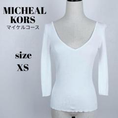 【a797】MICHEAL KORS 美品 Vネック リブニット XS ホワイト