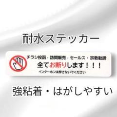 【犯罪抑止も】チラシ訪問販売セールス宗教勧誘禁止お断りステッカーシール　防犯対策のサムネイル