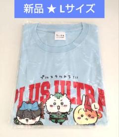 ちいかわ 僕のヒーローアカデミア ヒロアカ Tシャツ Lサイズ