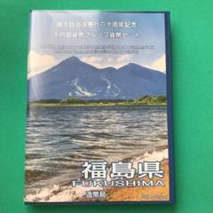 【福島】 地方自治法施行60周年記念 千円銀貨幣 プルーフ貨幣セット B