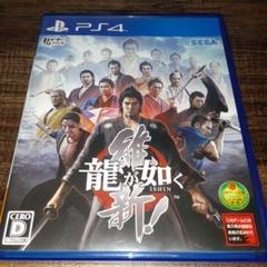 ポ【動作確認済】龍が如く 維新！【ＰＳ４】
