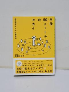 半径50メートルのセカイ : 超日常的アイデア発見法