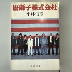 虚構子株式会社 小林信彦著 新潮文庫