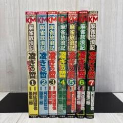 麻雀放浪記 凌ぎの哲 全7巻 全初版 阿佐田哲也・原恵一郎 送料
