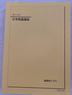 2025年最新】鉄緑会化学発展講座の人気アイテム - メルカリ